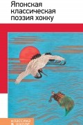 Японская классическая поэзия хокку