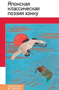 Японская классическая поэзия хокку