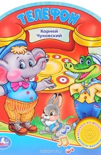 Корней Чуковский - Телефон. Книжка-игрушка