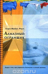 Алмазный огранщик. Будда о том, как управлять бизнесом и личной жизнью