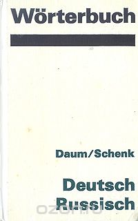  - Worterbuch. Deutsch - Russisch