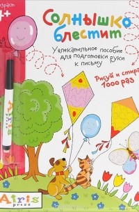 Татьяна Тимофеева - Солнышко блестит. Многоразовая раскраска (+ фломастер)