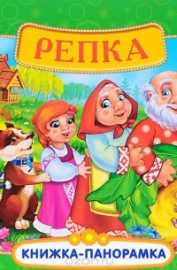 Репка. Книжка-панорамка