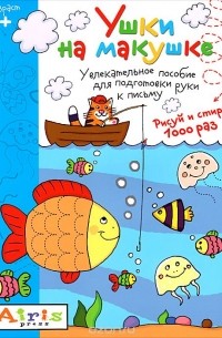 Татьяна Тимофеева - Ушки на макушке. Многоразовая раскраска