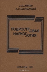 Подростковая наркология: Руководство для врачей