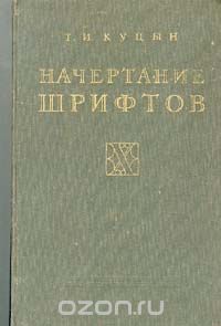 Т. Куцын - Начертание шрифтов