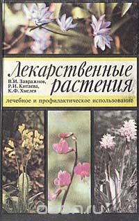  - Лекарственные растения. Лечебное и профилактическое использование
