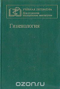  - Гинекология