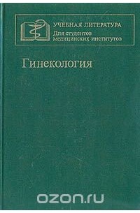  - Гинекология