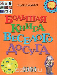 Сергей Федин - Большая книга веселого досуга
