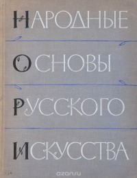 Алексей Зотов - Народные основы русского искусства. Том 2