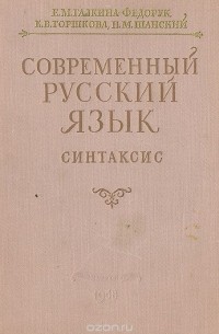 Современный русский язык. Синтаксис
