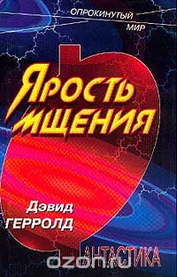 Дэвид Герролд - Ярость мщения