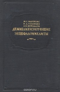 Демиелинизирующие энцефаломиелиты
