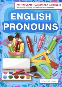 Наталия Максименко - English Pronouns / Английские местоимения. Наглядное пособие