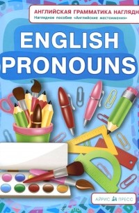 Наталия Максименко - English Pronouns / Английские местоимения. Наглядное пособие