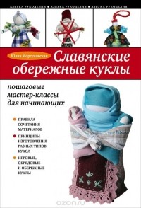 Юлия Моргуновская - Славянские обережные куклы. Пошаговые мастер-классы для начинающих