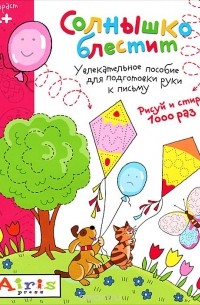 Татьяна Тимофеева - Солнышко блестит. Многоразовая раскраска