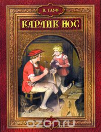 Вильгельм Гауф - Карлик Нос (сборник)