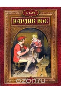 Вильгельм Гауф - Карлик Нос (сборник)