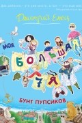Дмитрий Емец - Бунт пупсиков