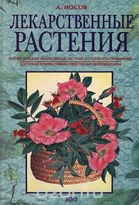 Александр Носов - Лекарственные растения