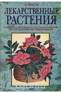 Александр Носов - Лекарственные растения