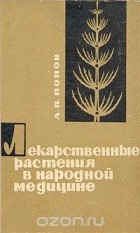 Алексей Попов - Лекарственные растения в народной медицине
