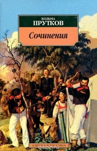 Козьма Прутков - Козьма Прутков. Сочинения