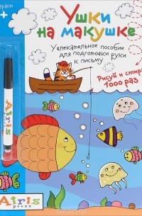 Татьяна Тимофеева - Ушки на макушке. Многоразовая раскраска (+ фломастер)