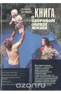  - Книга о здоровом образе жизни