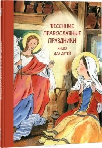  - Весенние православные праздники