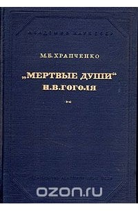 Михаил Храпченко - "Мертвые души" Н. В. Гоголя