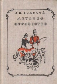 Лев Толстой - Детство. Отрочество (сборник)