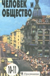 Человек и общество. 10-11 классы