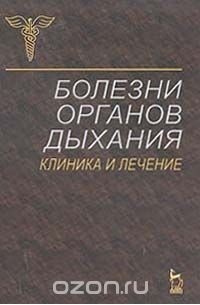  - Болезни органов дыхания. Клиника и лечение