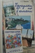 Иваненко А. С. - Прогулки по Тюмени. Путеводитель