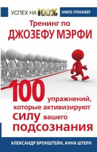  - Тренинг по Джозефу Мэрфи. 100 упражнений, которые активизируют Силу вашего подсознания