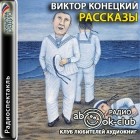 Виктор Конецкий - Рассказы (сборник)