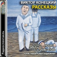 Виктор Конецкий - Рассказы (сборник)