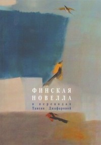 без автора - Финская новелла в переводах Таисии Джафаровой (сборник)