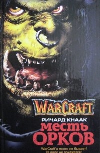 Warcraft. Месть орков