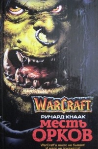 Ричард Кнаак - Warcraft. Месть орков