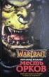 Ричард Кнаак - Warcraft. Месть орков