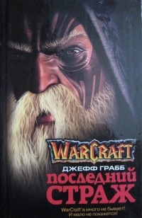 Джефф Грабб - Warcraft. Последний Страж