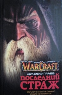 Warcraft. Последний Страж