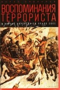 Воспоминания террориста: В борьбе обретешь ты право свое
