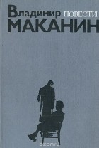 Владимир Маканин - Повести (сборник)