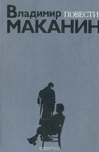 Владимир Маканин - Повести (сборник)