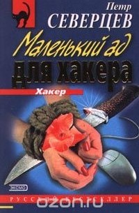 Петр Северцев - Маленький ад для хакера (сборник)